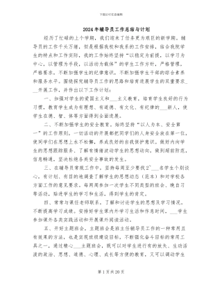 2024年辅导员工作总结与计划