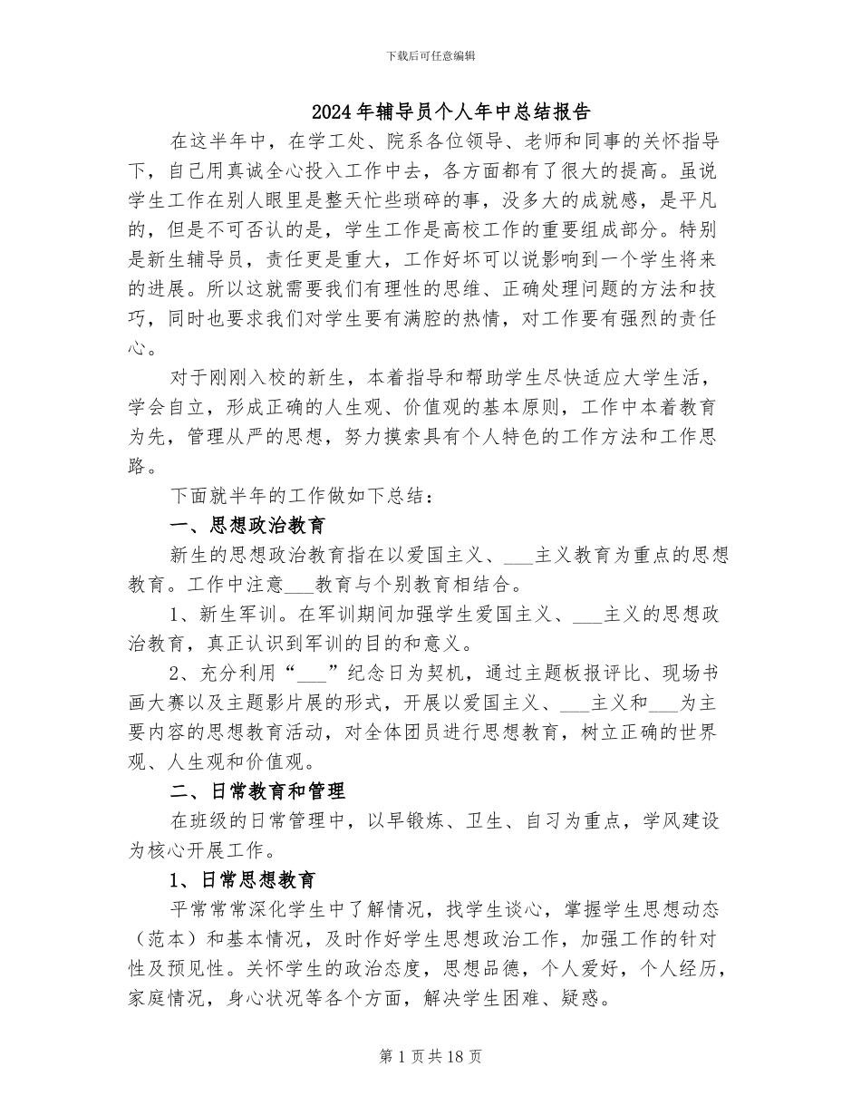 2024年辅导员个人年中总结报告_第1页