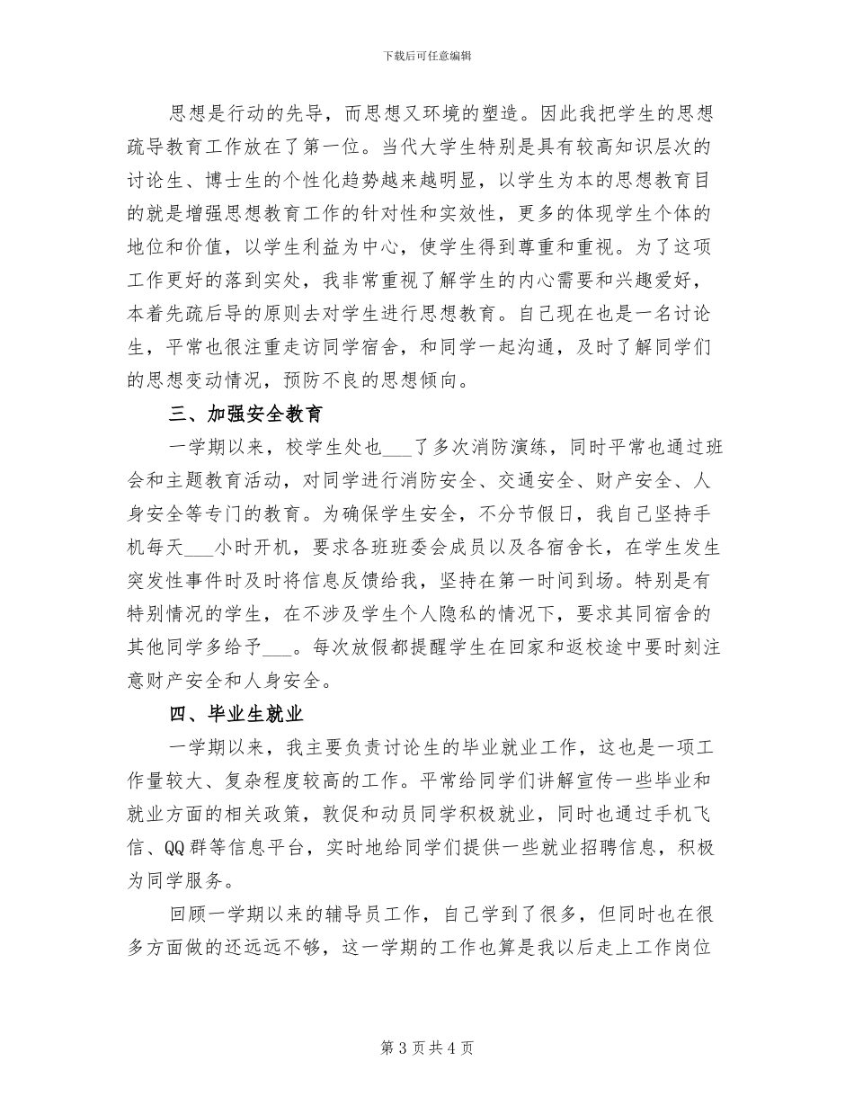 2024年辅导员帮助贫困学生的活动总结_第3页