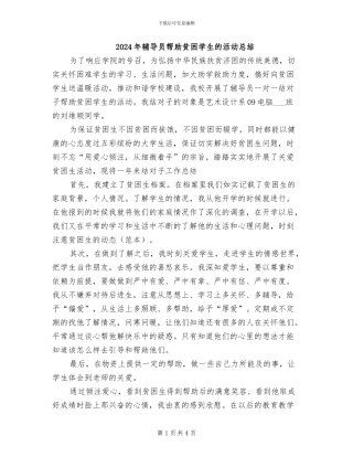 2024年辅导员帮助贫困学生的活动总结