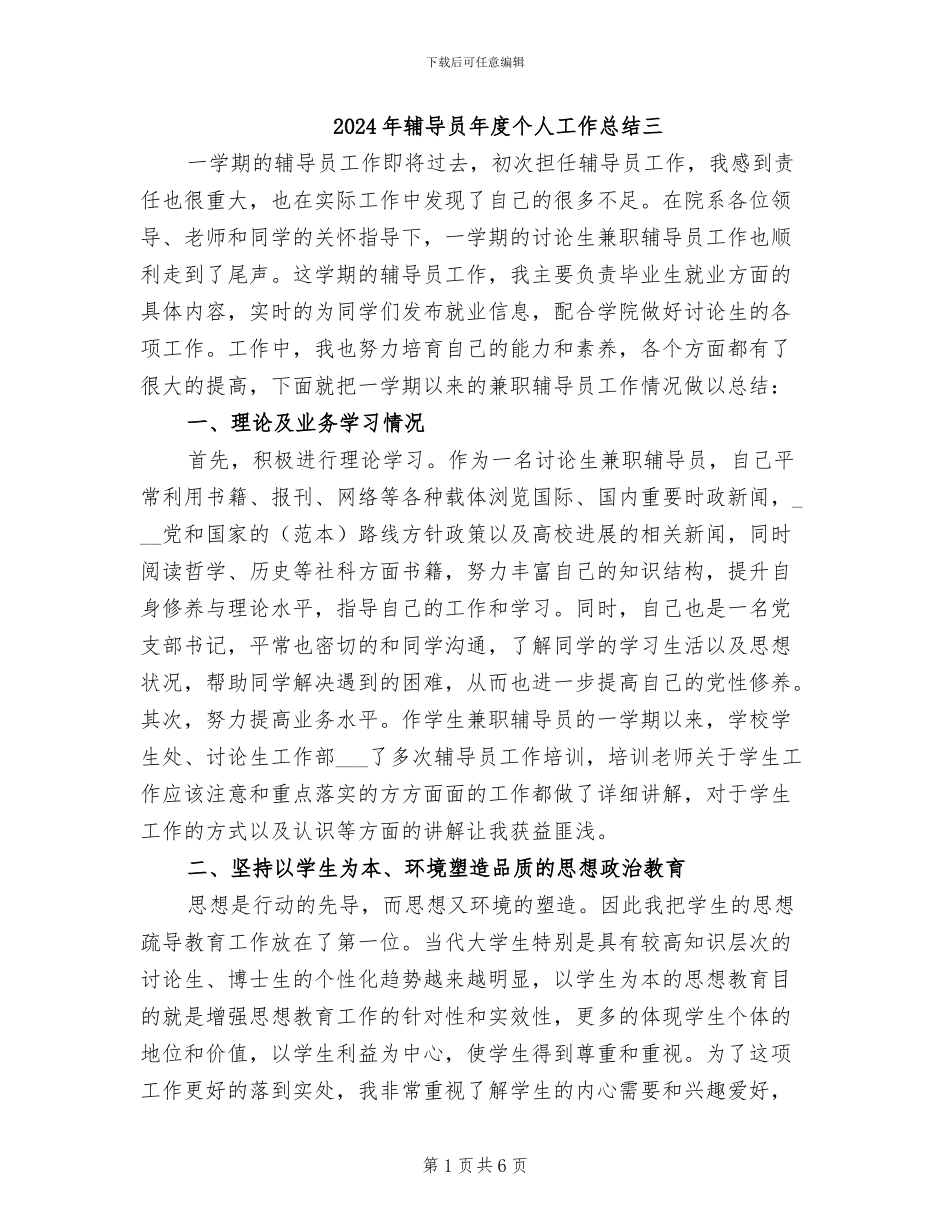 2024年辅导员年度个人工作总结三_第1页
