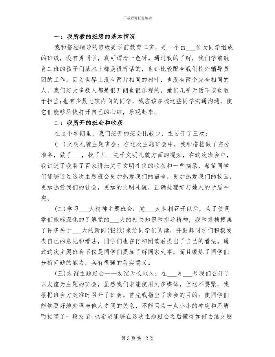 2024年辅导员年度最新工作总结_第3页