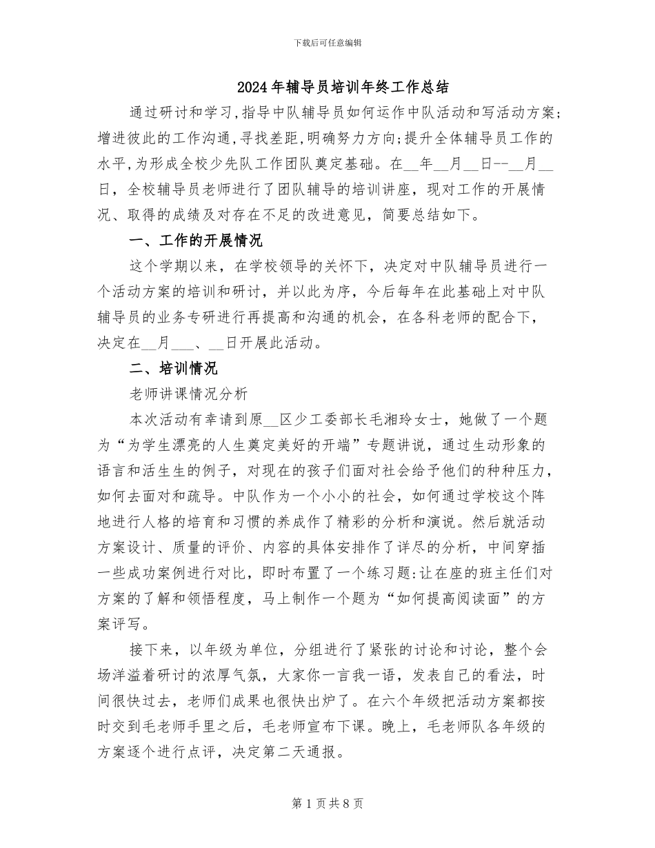 2024年辅导员培训年终工作总结_第1页