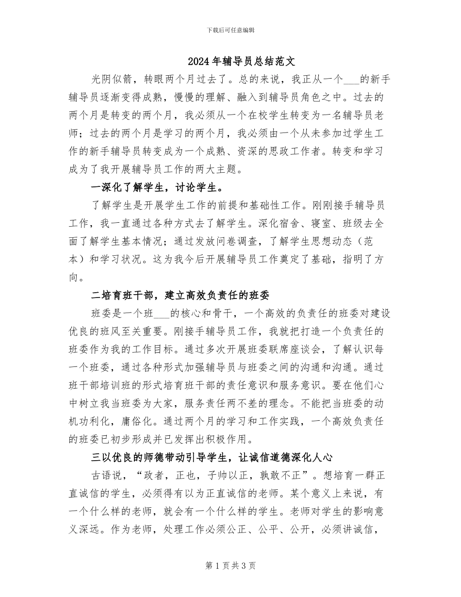 2024年辅导员总结范文_第1页