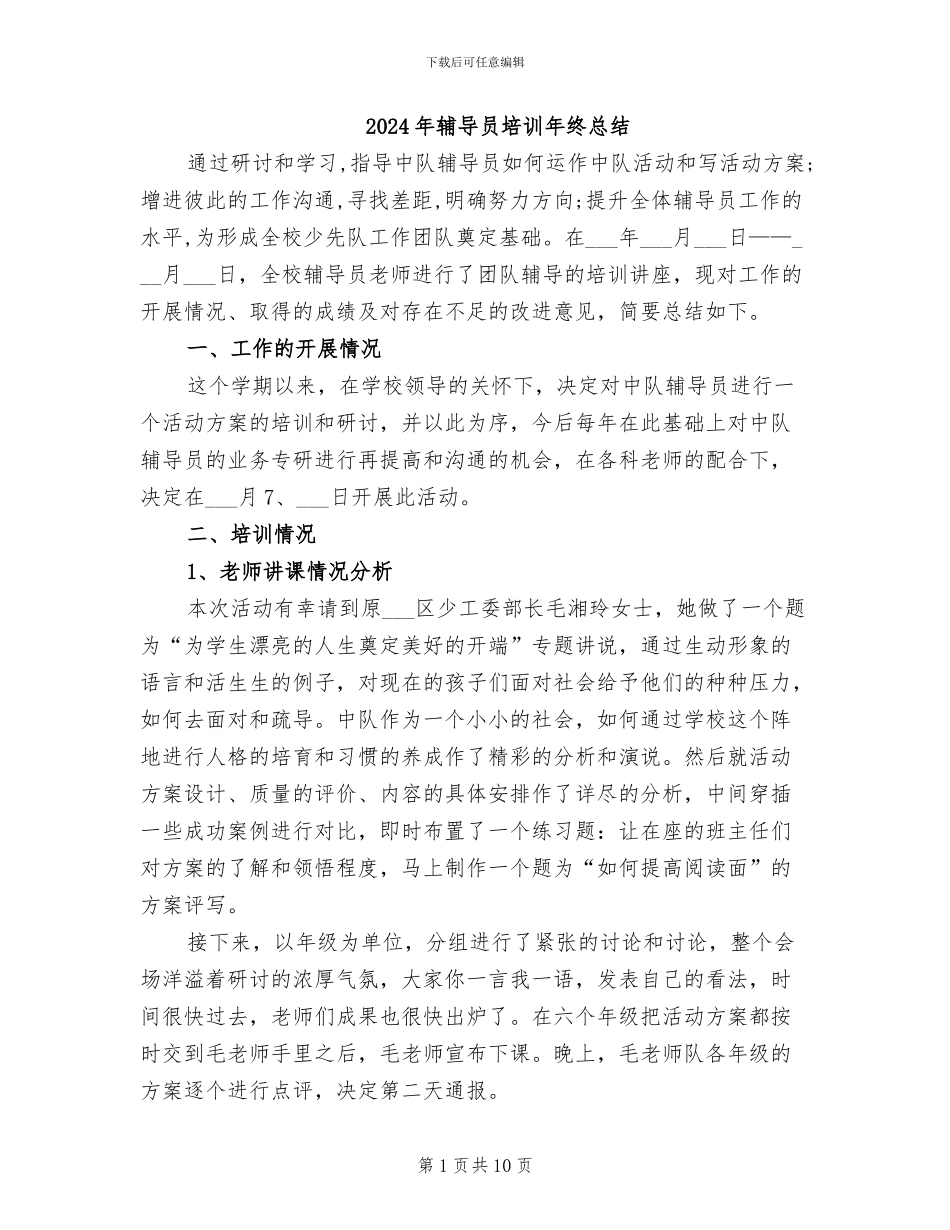 2024年辅导员培训年终总结_第1页