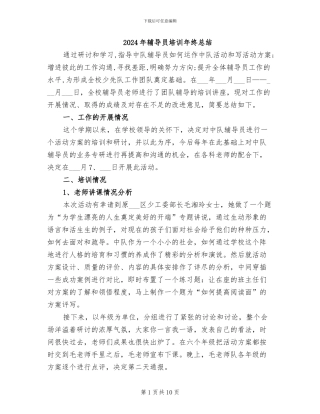 2024年辅导员培训年终总结