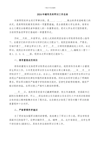 2024年辅导员的军训工作总结