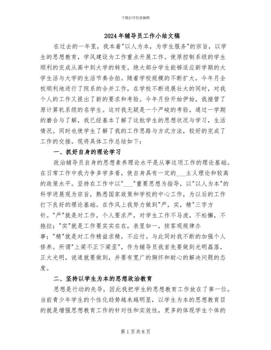 2024年辅导员工作小结文稿_第1页