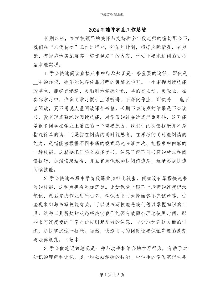 2024年辅导学生工作总结_第1页