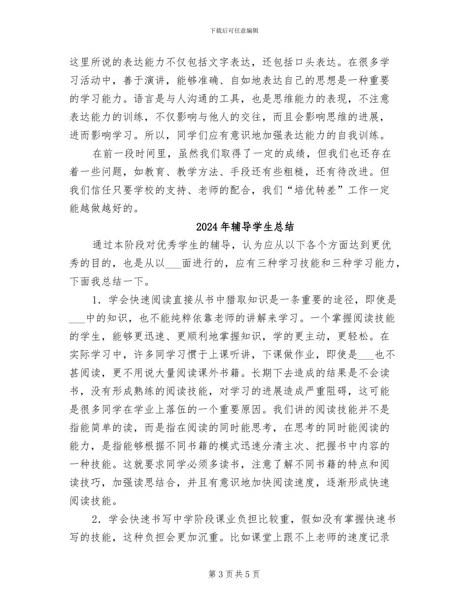 2024年辅导学生工作总结_第3页