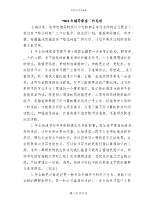 2024年辅导学生工作总结