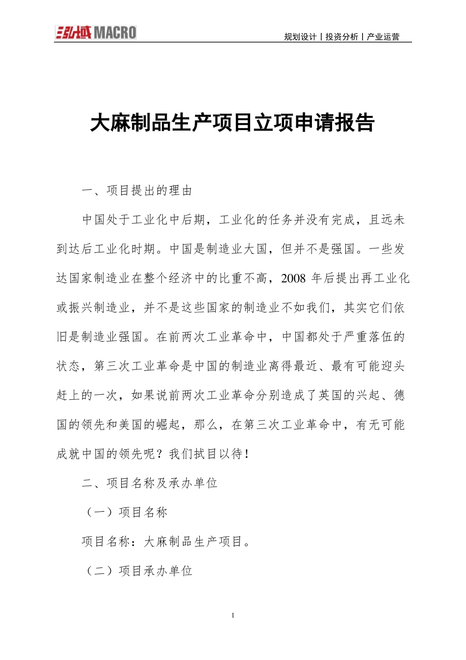 大麻制品生产项目立项申请报告_第1页