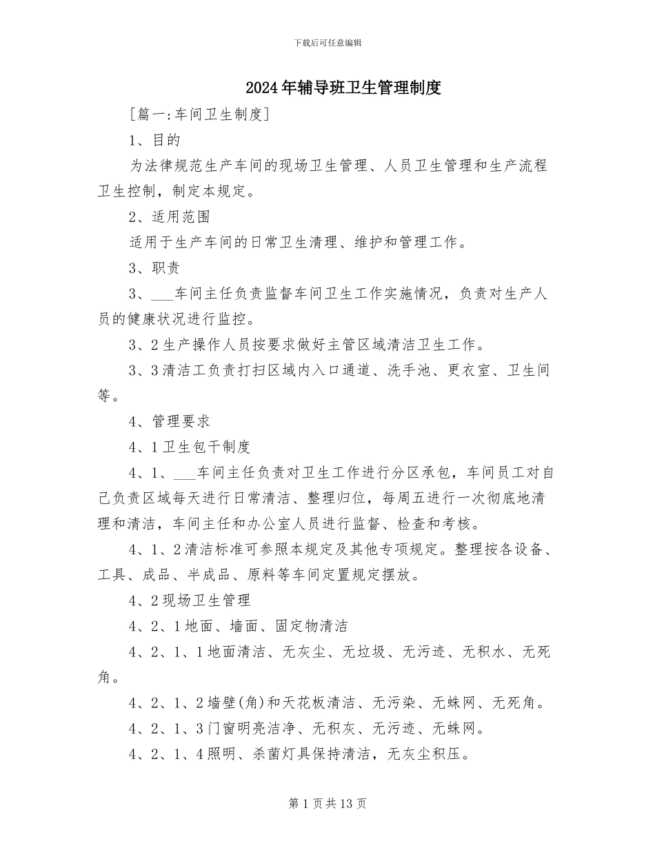 2024年辅导班卫生管理制度_第1页