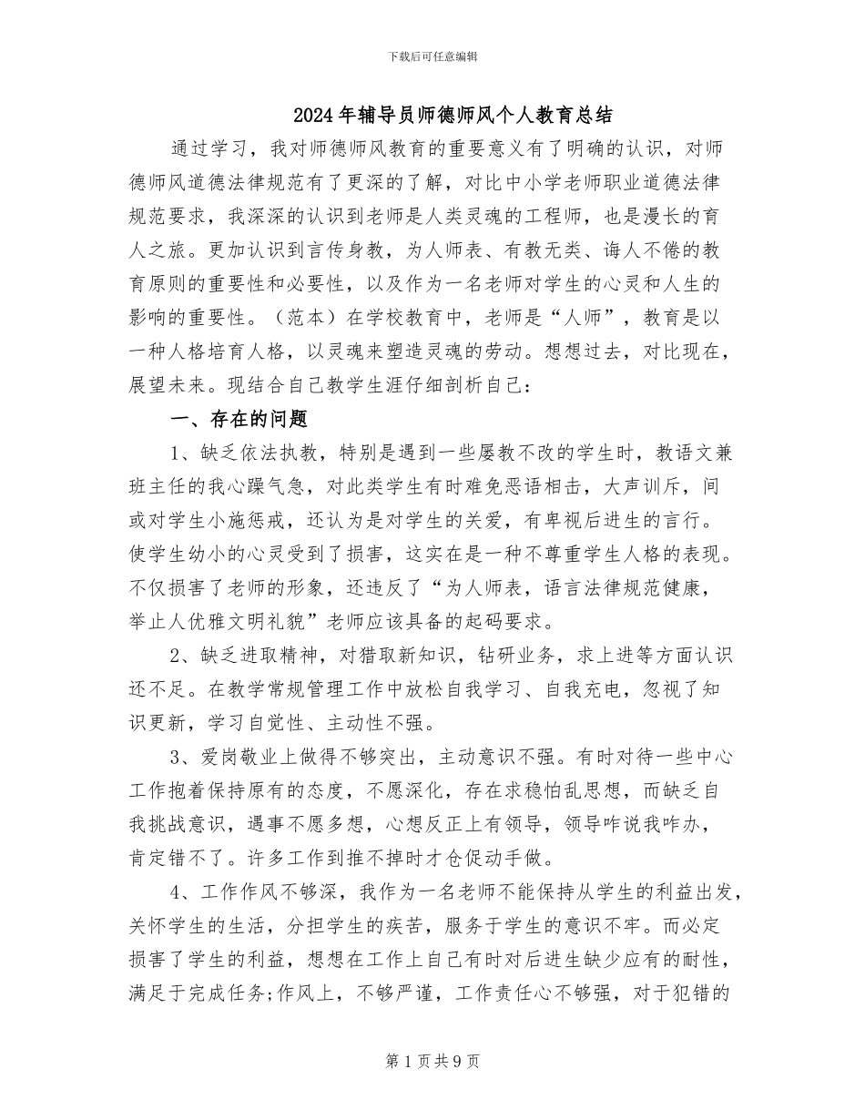 2024年辅导员师德师风个人教育总结_第1页