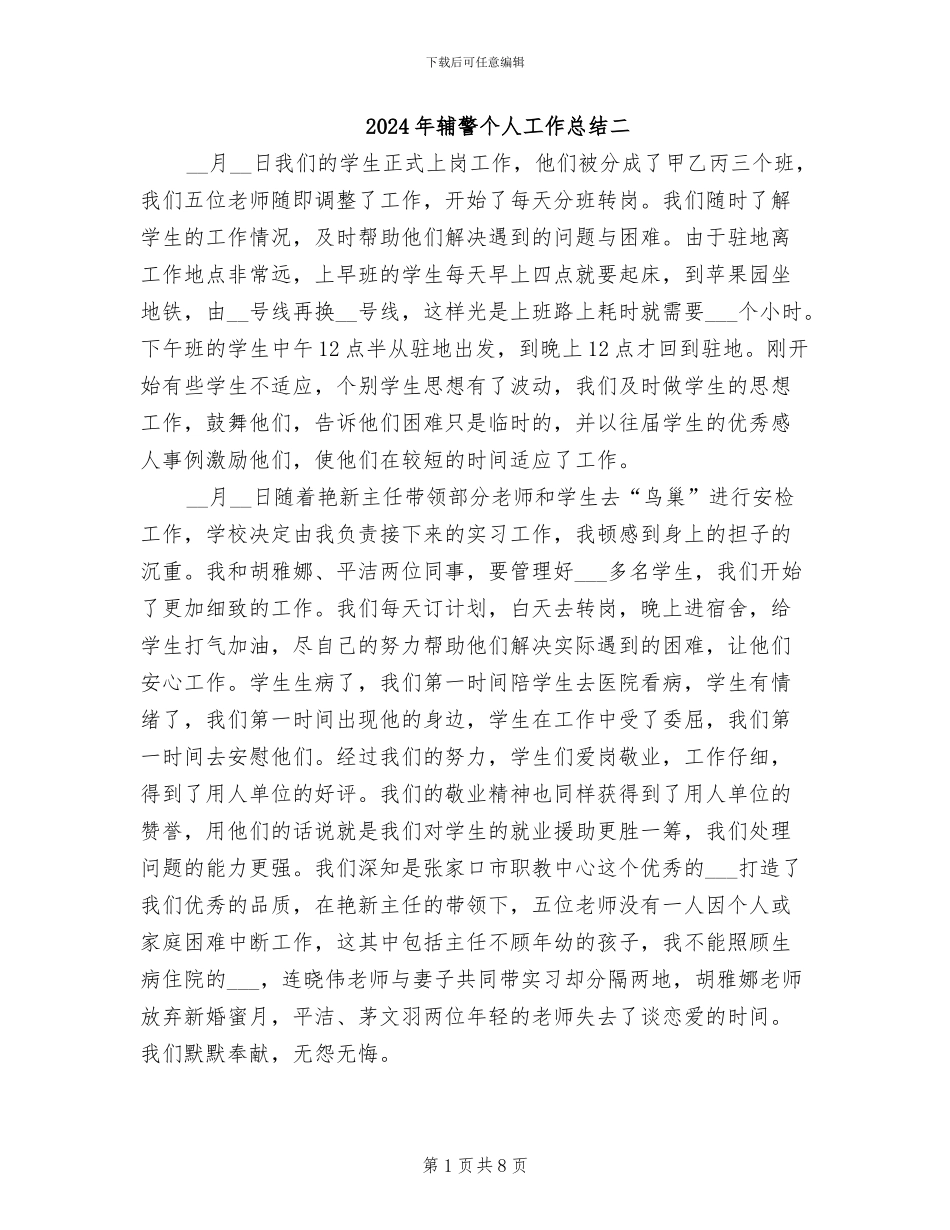 2024年辅警个人工作总结二_第1页