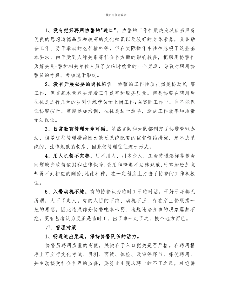 2024年辅警个人工作总结报告_第3页