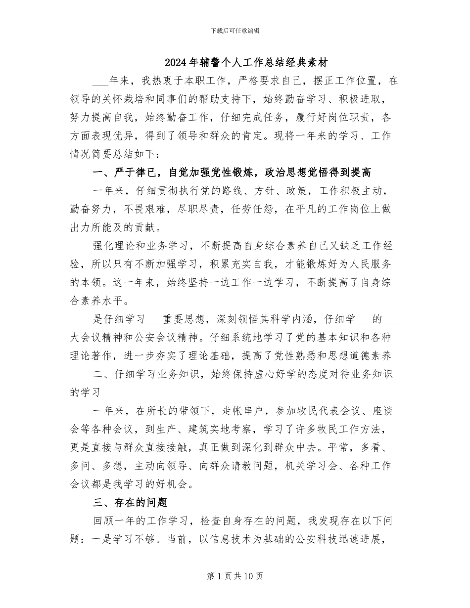 2024年辅警个人工作总结经典素材_第1页