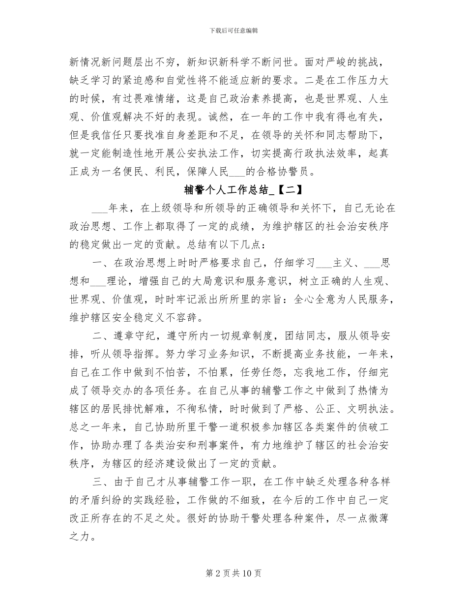 2024年辅警个人工作总结经典素材_第2页