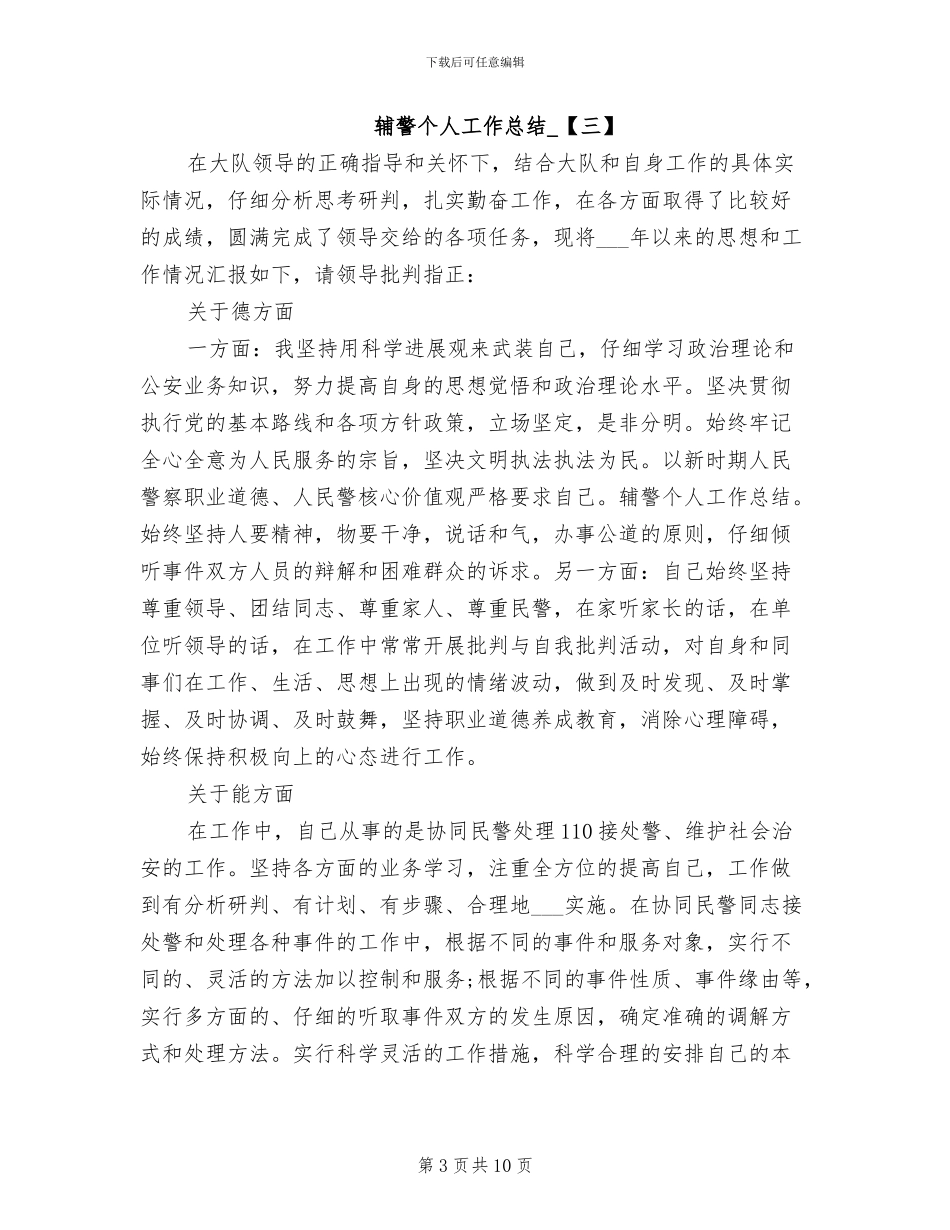2024年辅警个人工作总结经典素材_第3页