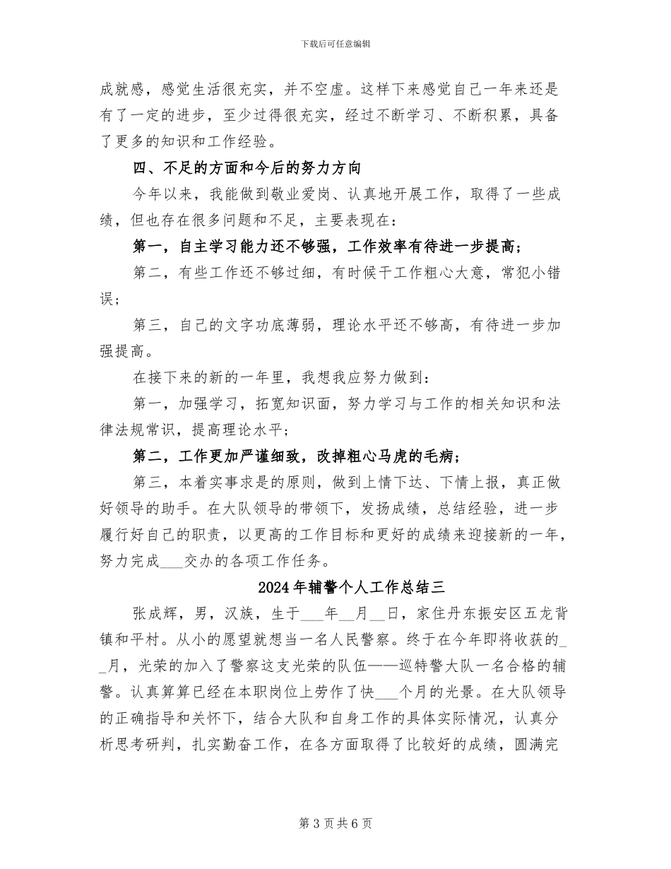 2024年辅警个人工作总结一_第3页