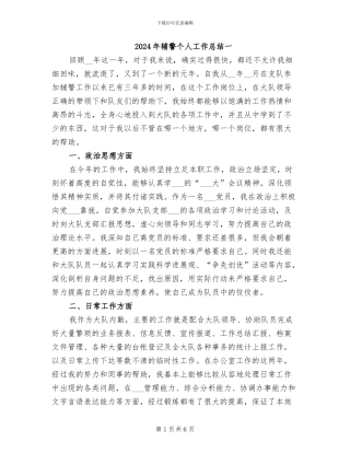 2024年辅警个人工作总结一