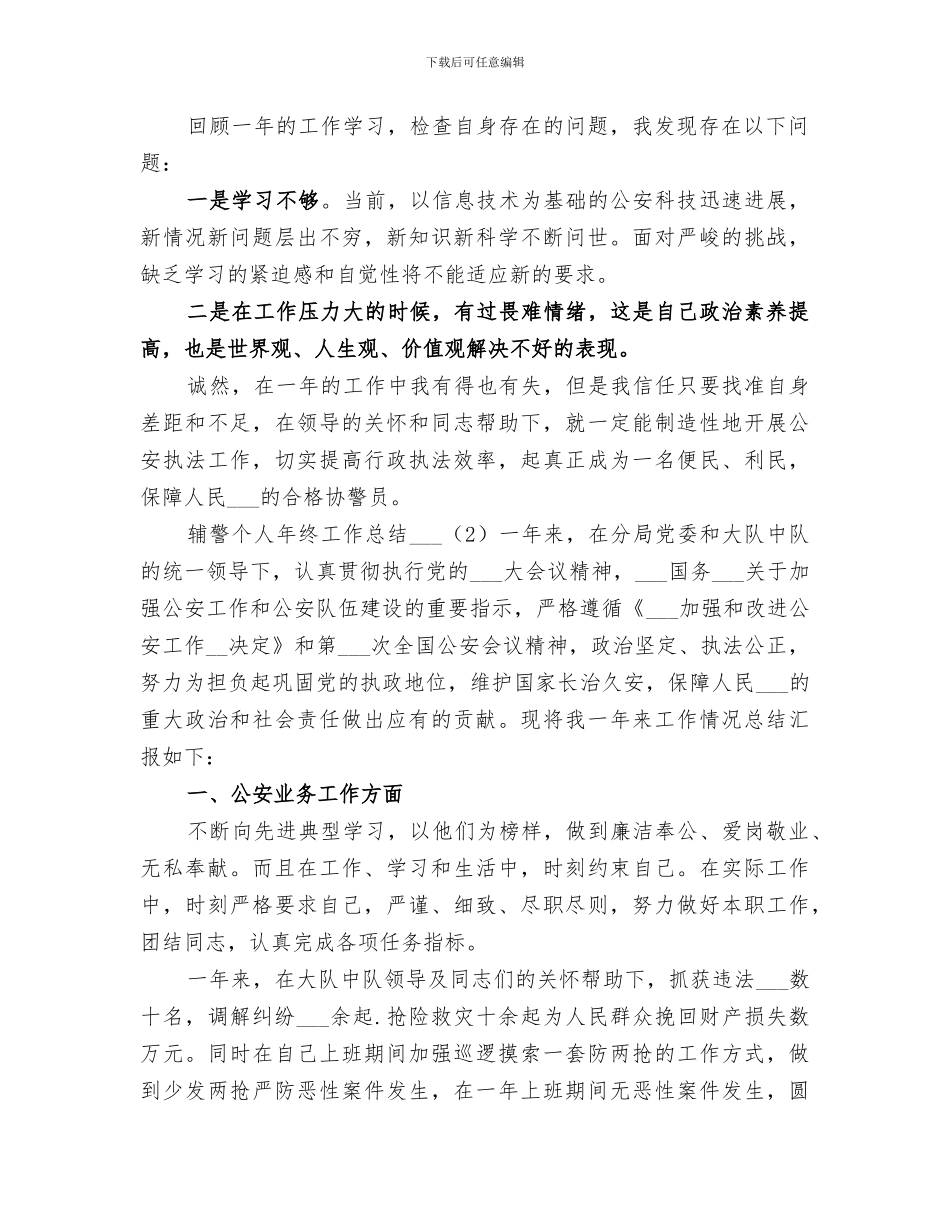 2024年辅警个人年终工作总结汇总_第2页