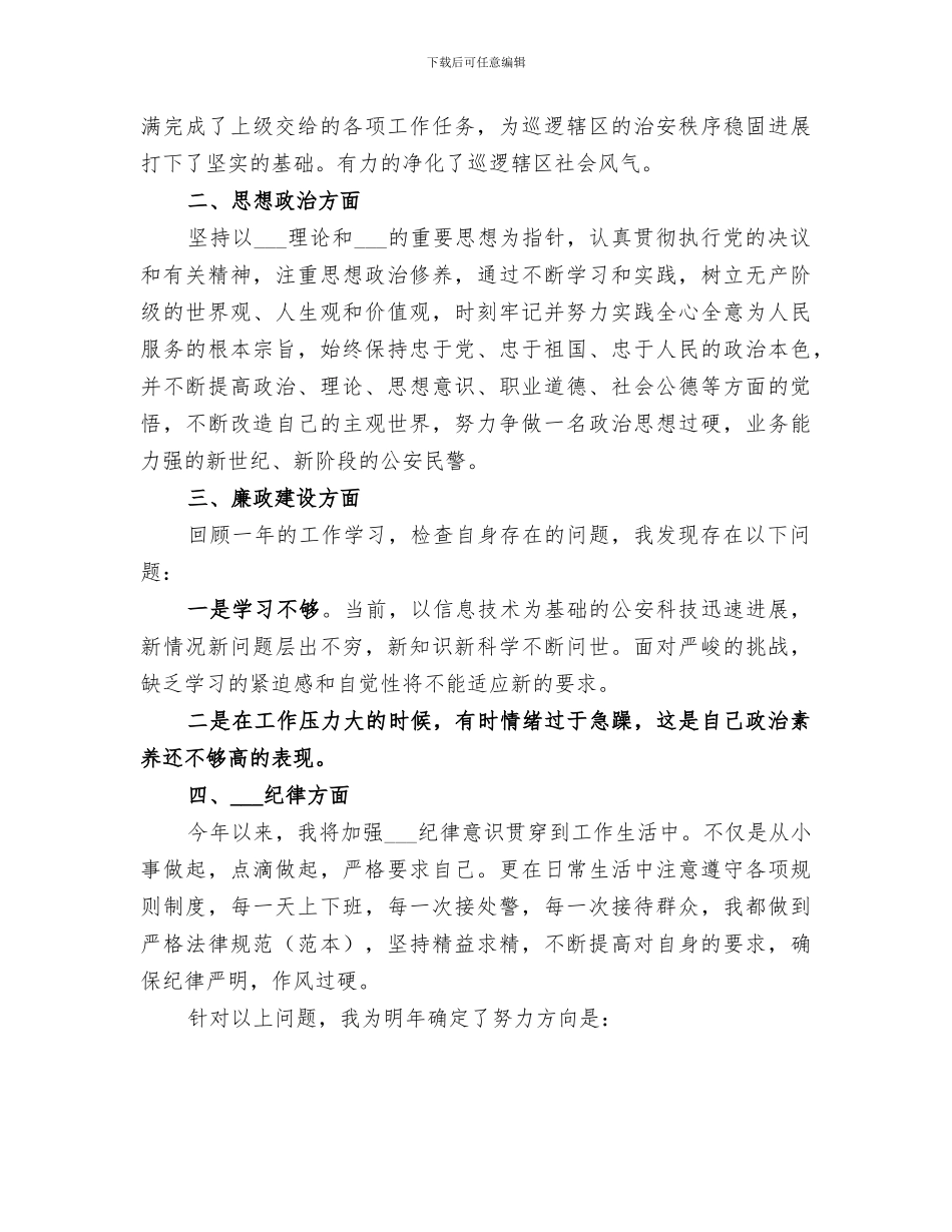 2024年辅警个人年终工作总结汇总_第3页