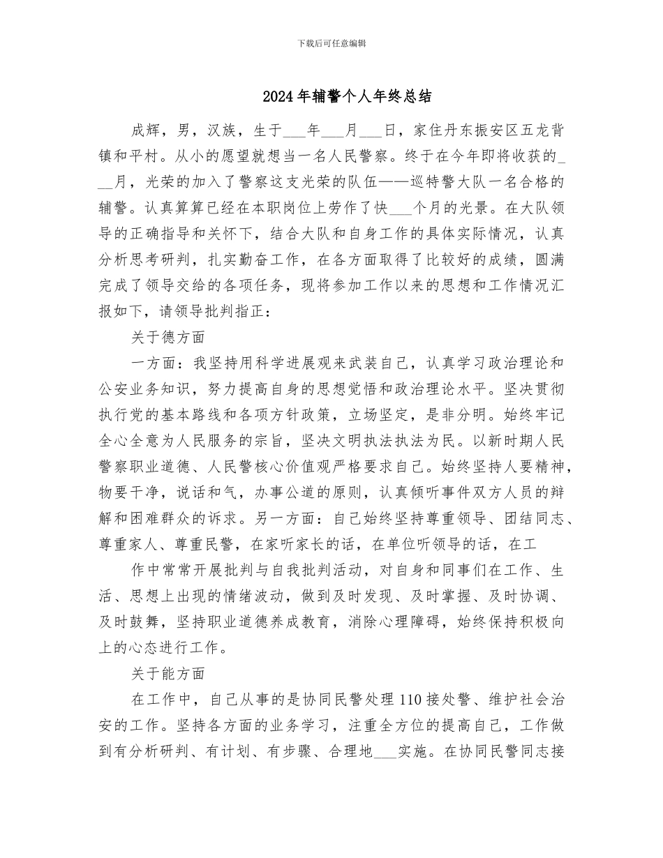 2024年辅警个人年终总结_第1页