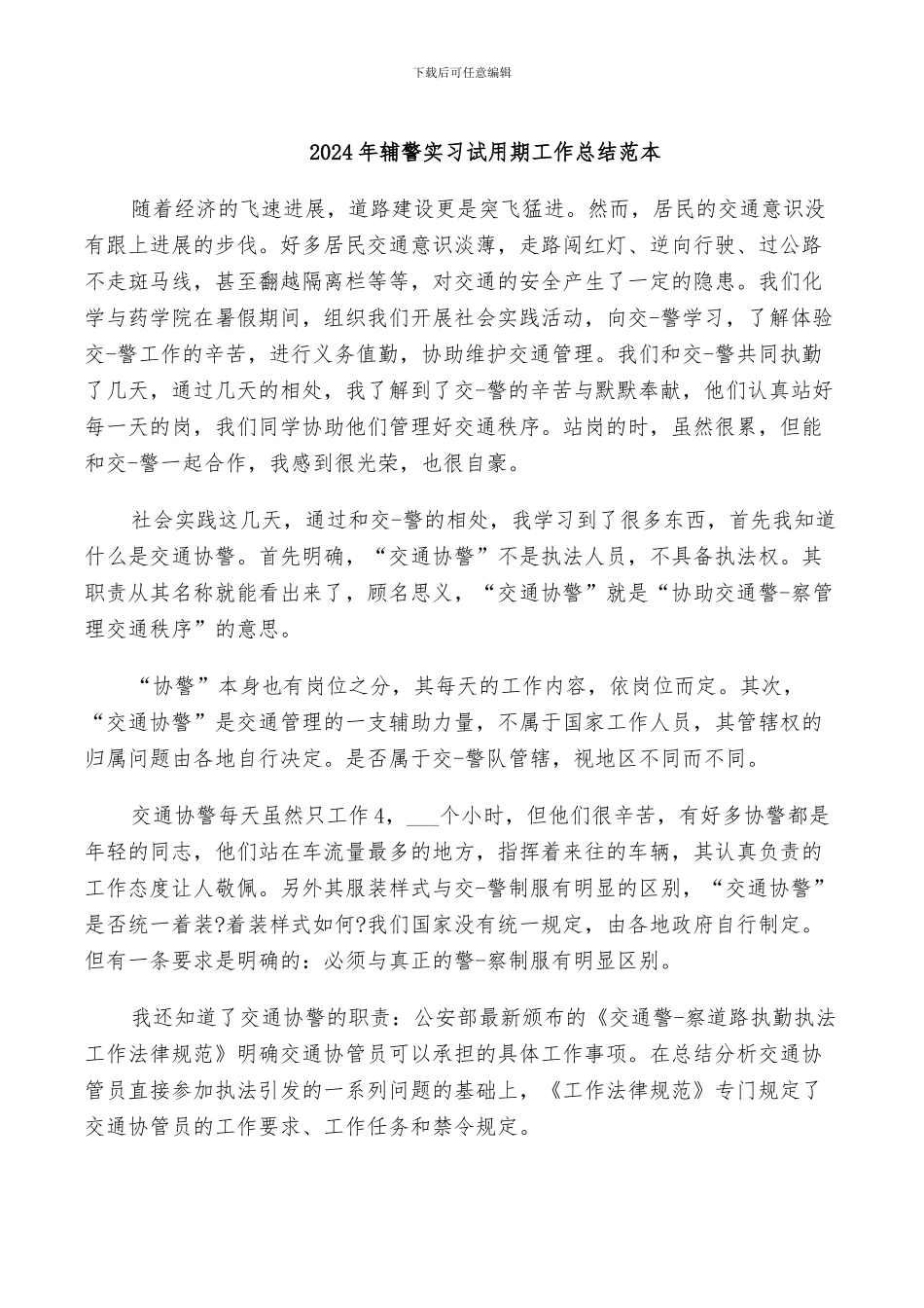 2024年辅警实习试用期工作总结范本_第1页