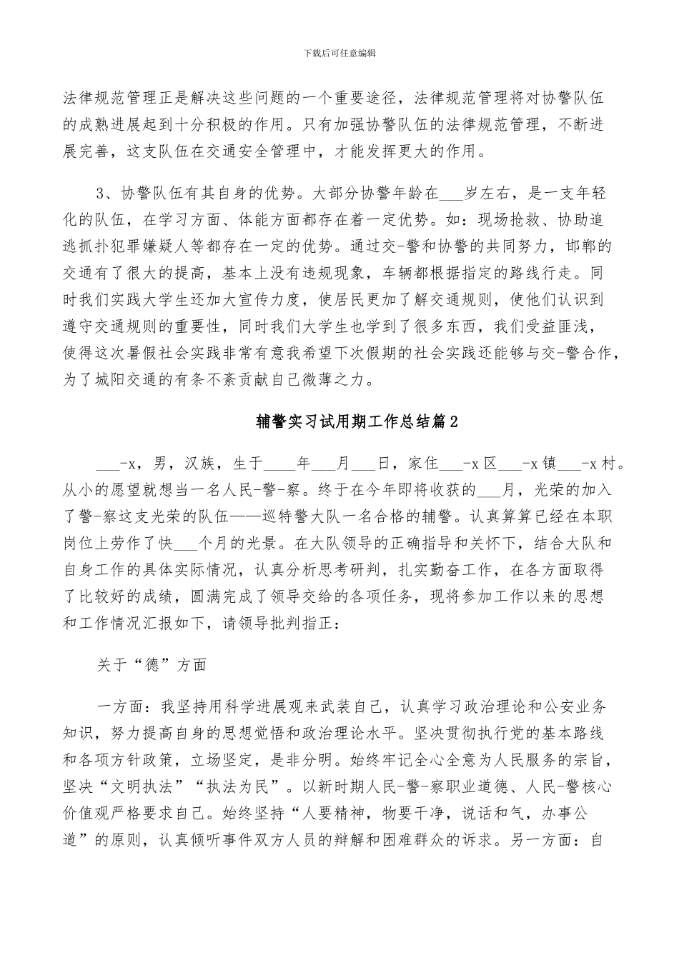 2024年辅警实习试用期工作总结范本_第3页