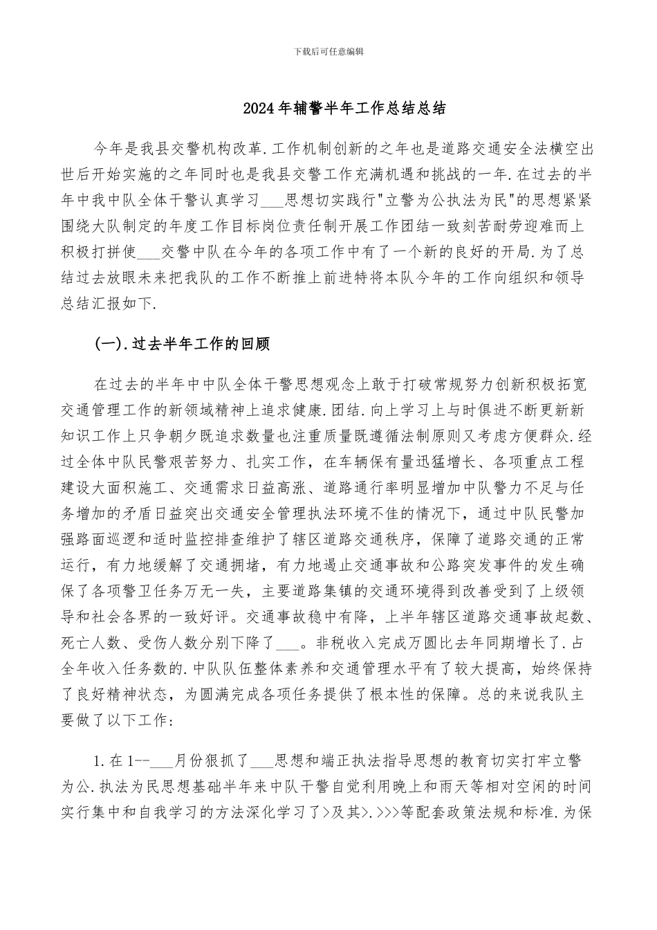 2024年辅警半年工作总结总结_第1页