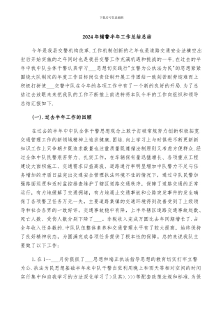 2024年辅警半年工作总结总结