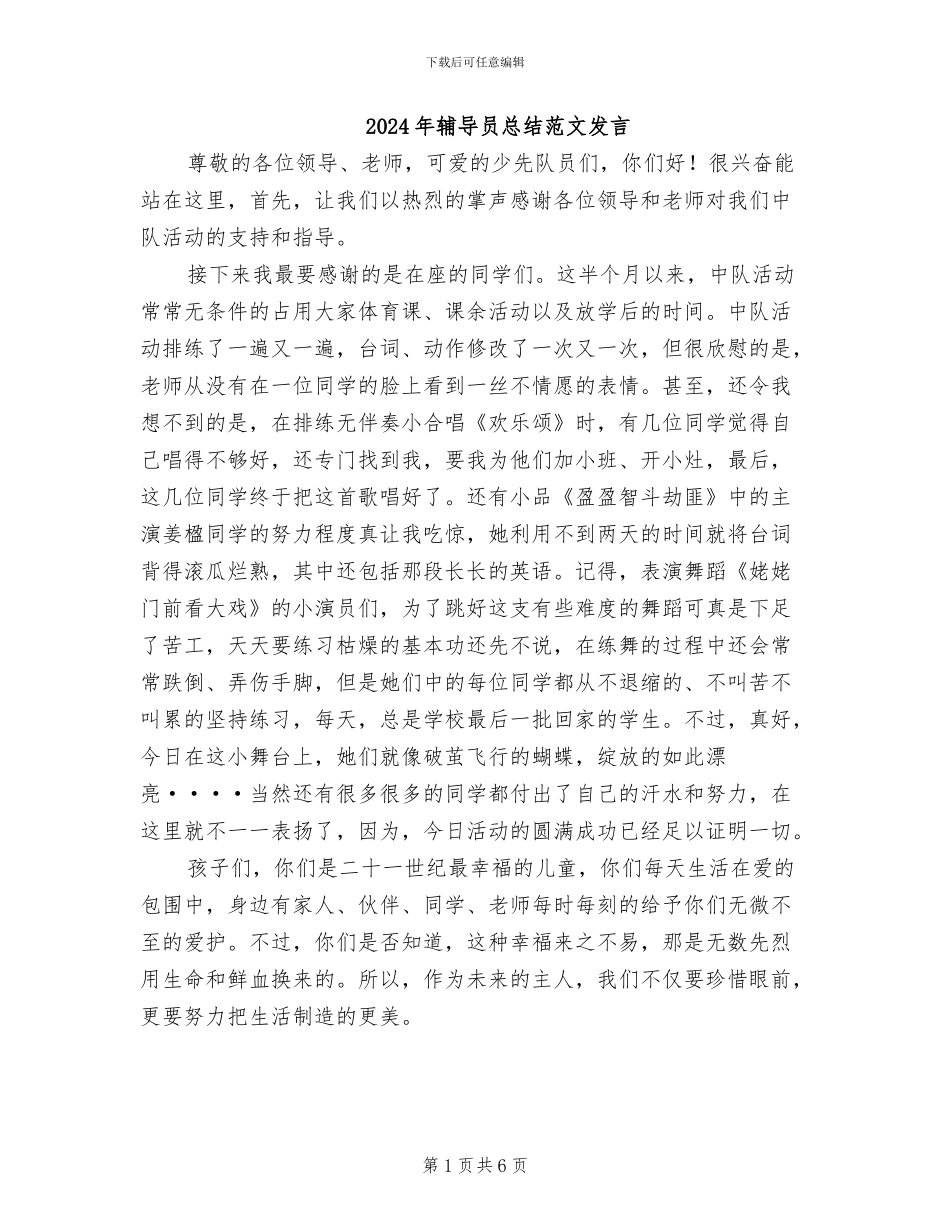 2024年辅导员总结范文发言_第1页