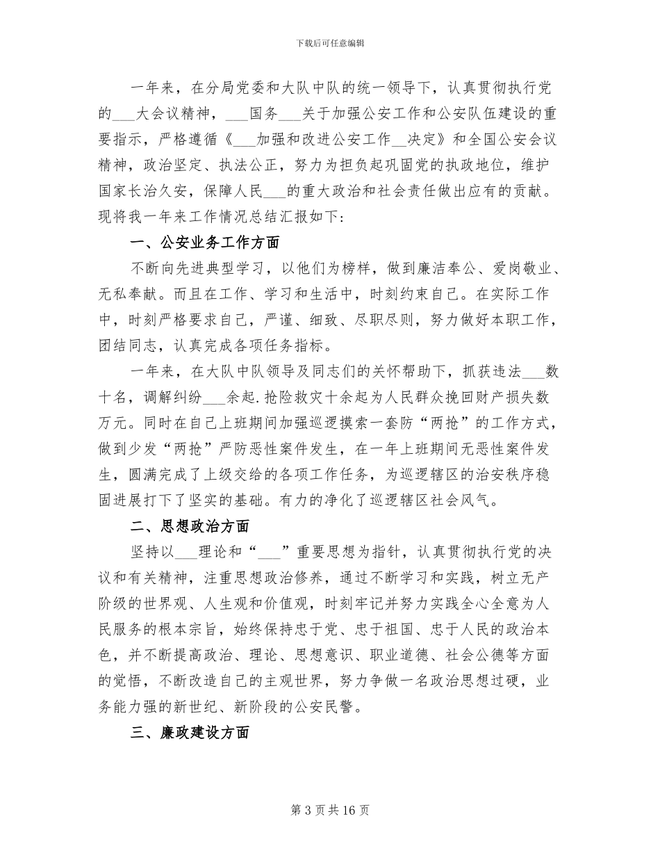 2024年辅警年终个人工作总结_第3页