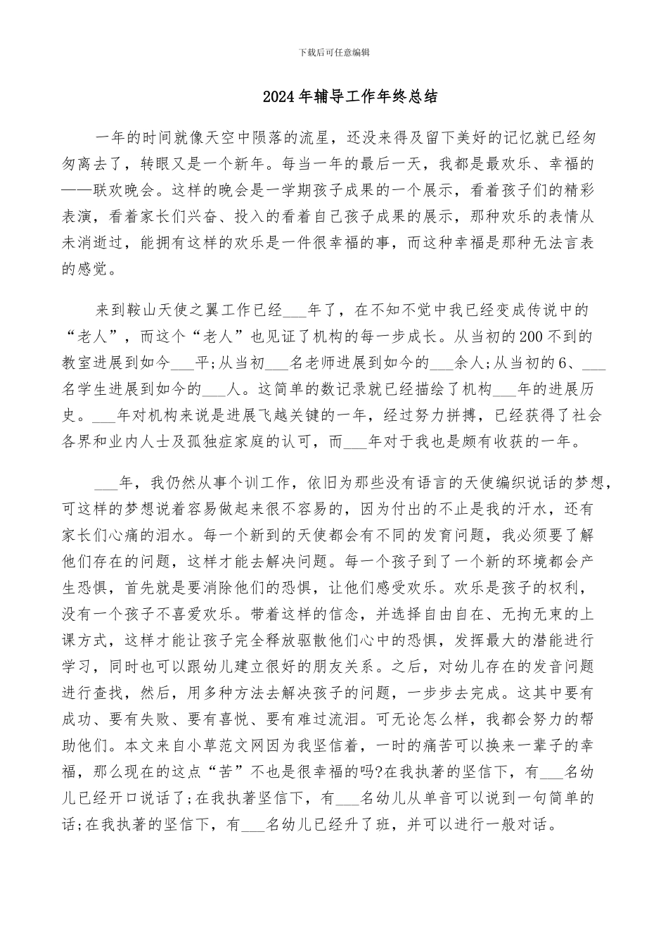 2024年辅导工作年终总结_第1页