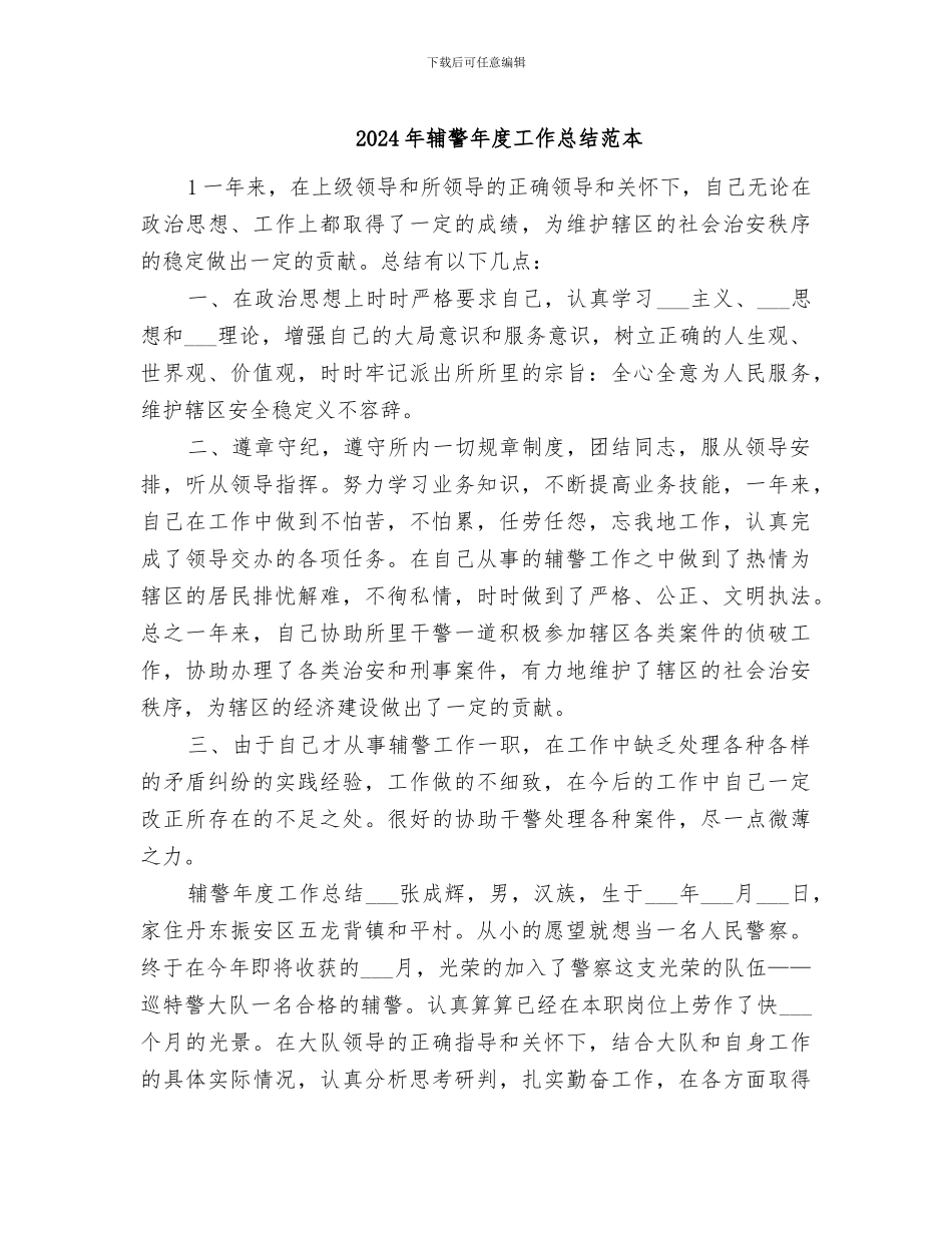2024年辅警年度工作总结范本_第1页