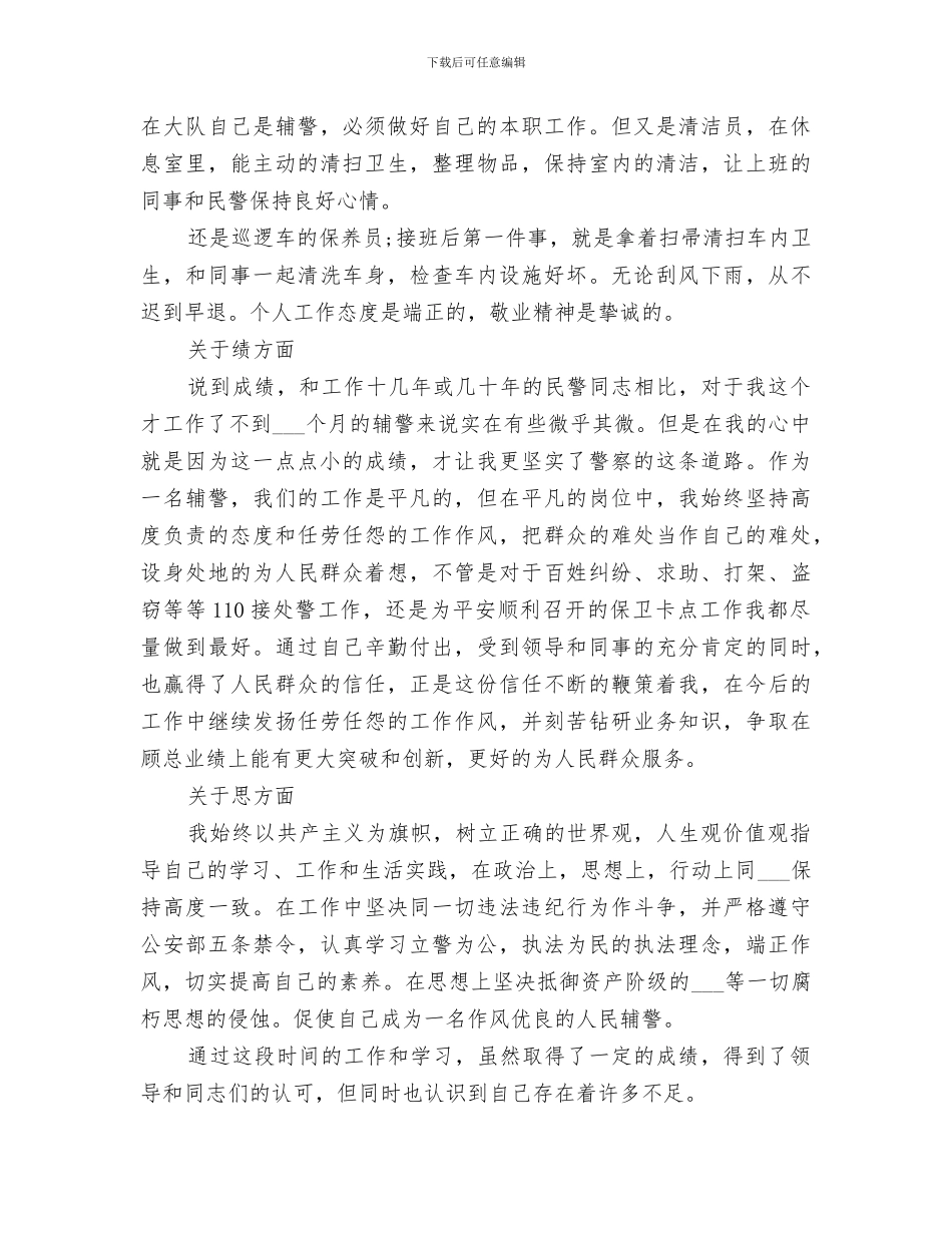 2024年辅警年度工作总结范本_第3页