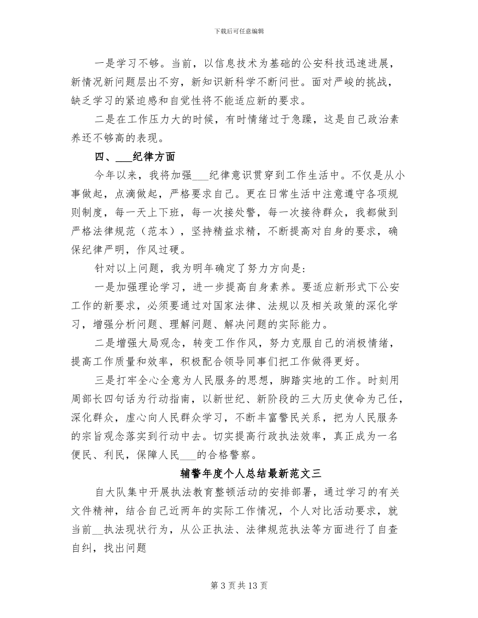 2024年辅警年度个人总结最新_第3页