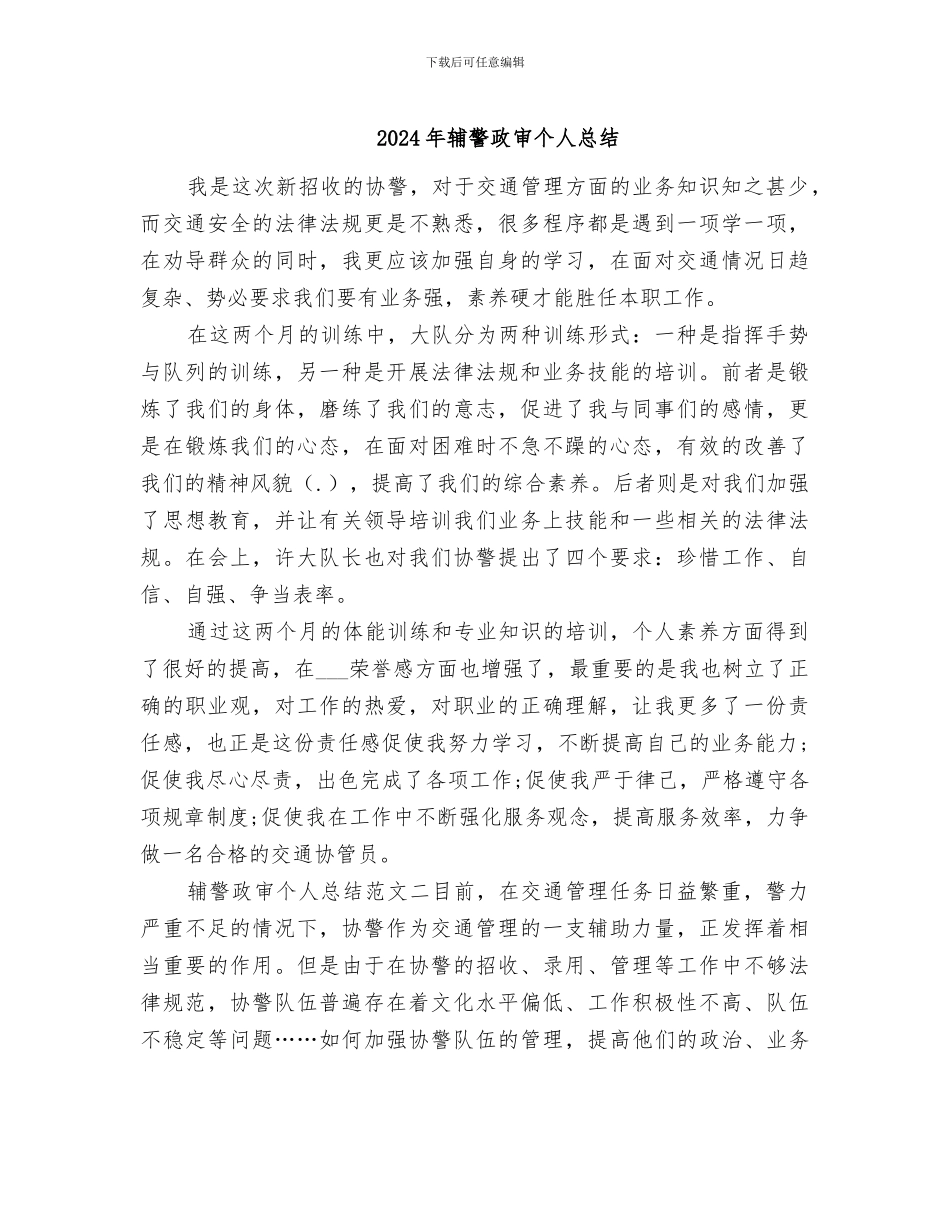 2024年辅警政审个人总结_第1页