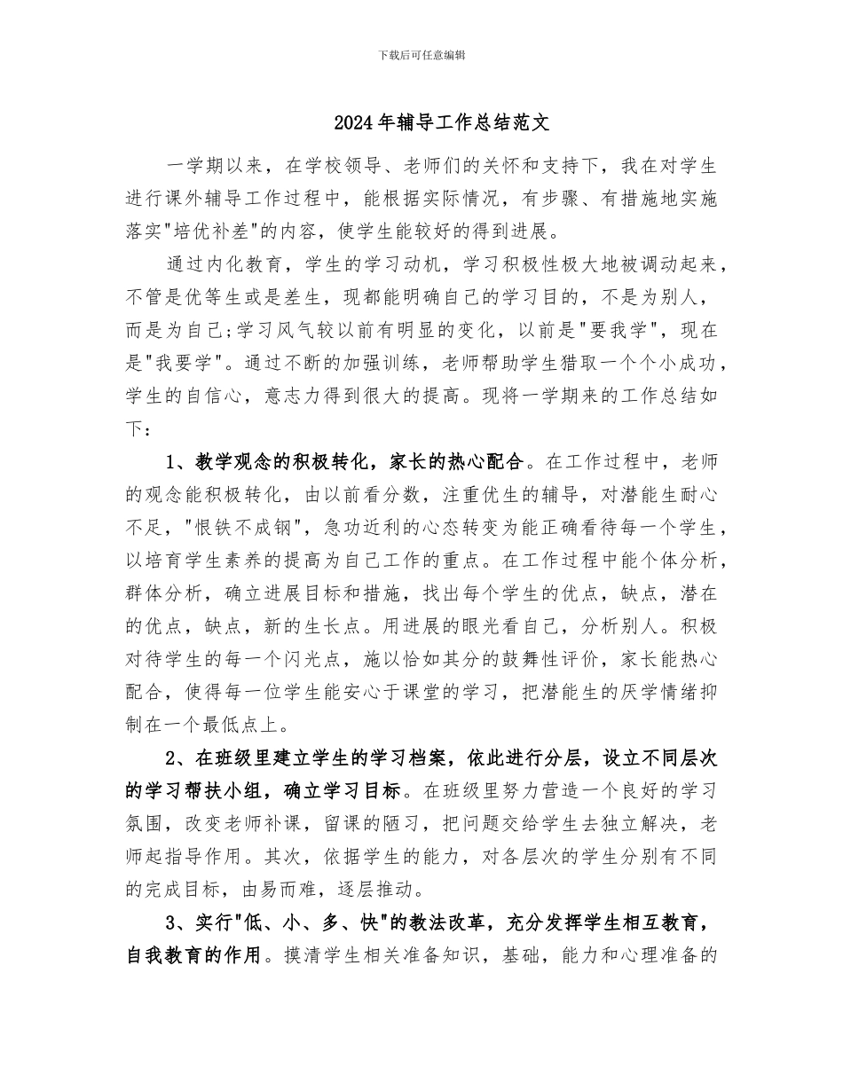 2024年辅导工作总结范文_第1页
