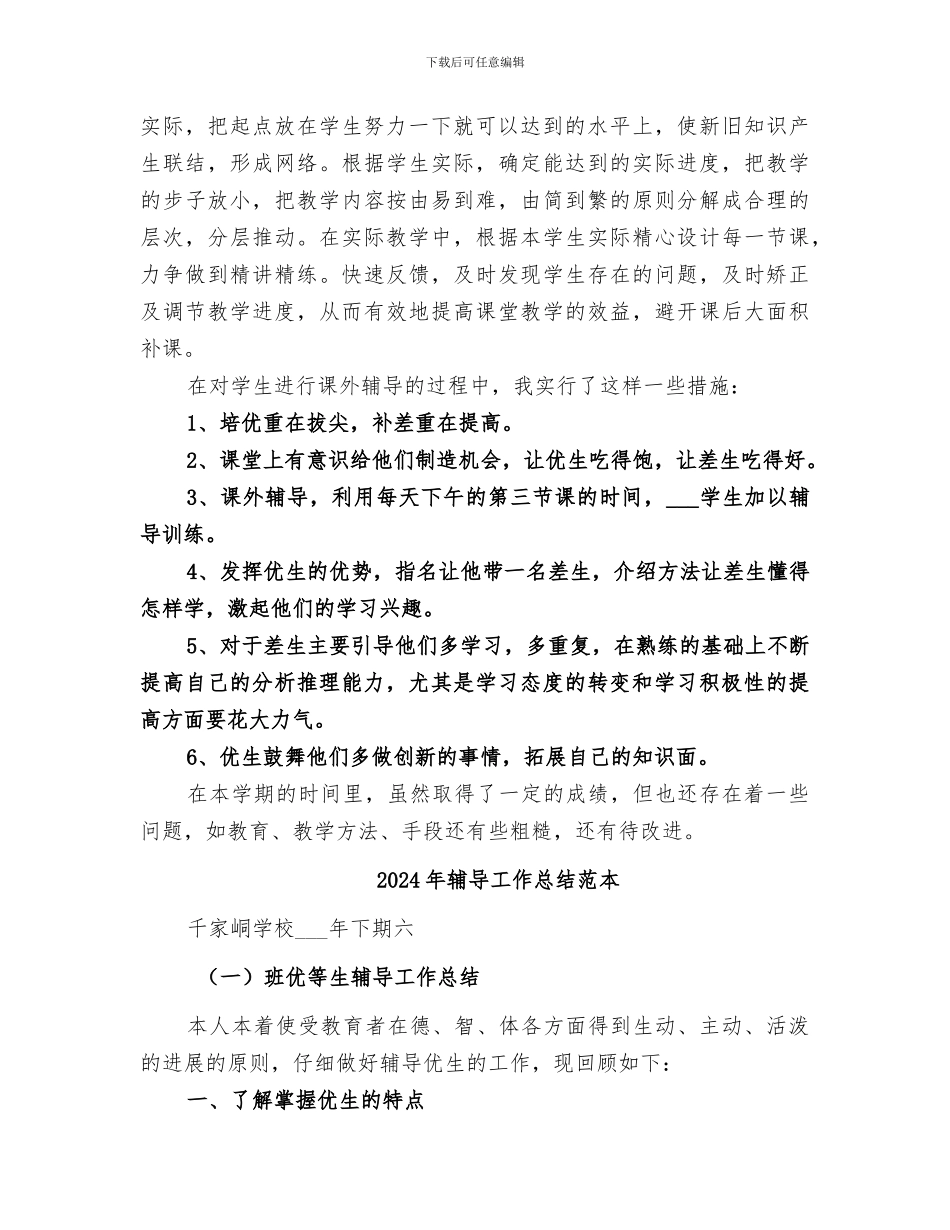 2024年辅导工作总结范文_第2页