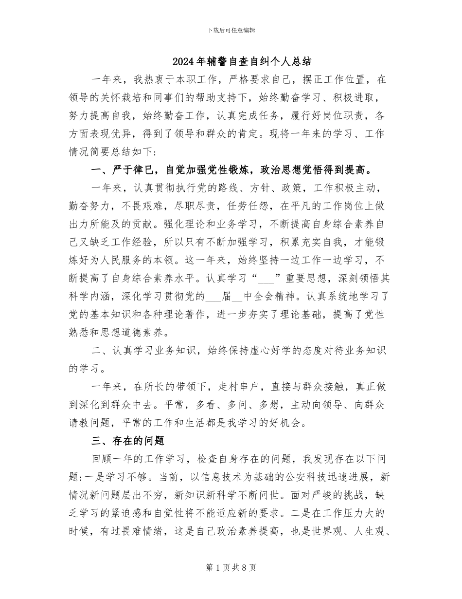 2024年辅警自查自纠个人总结_第1页