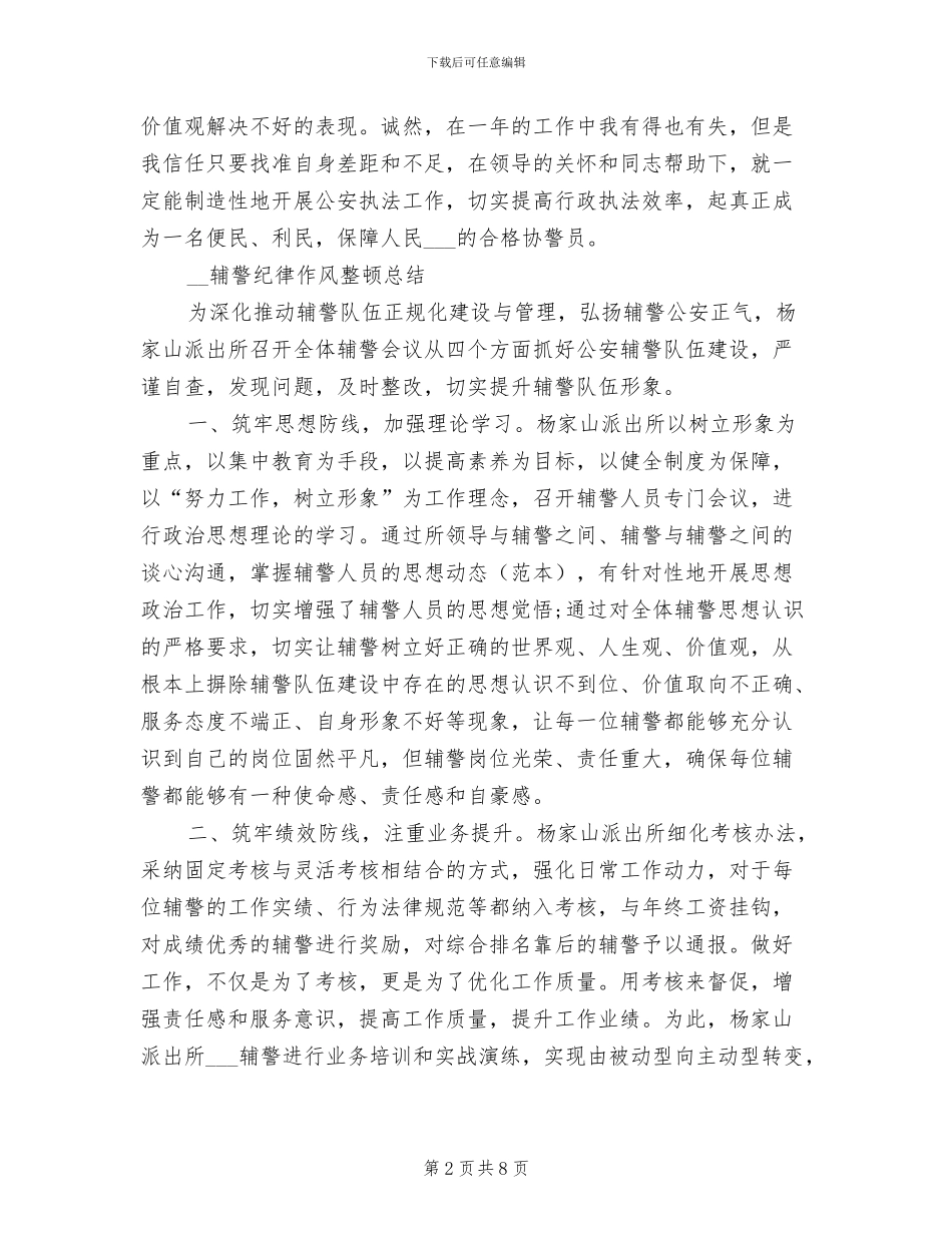 2024年辅警自查自纠个人总结_第2页