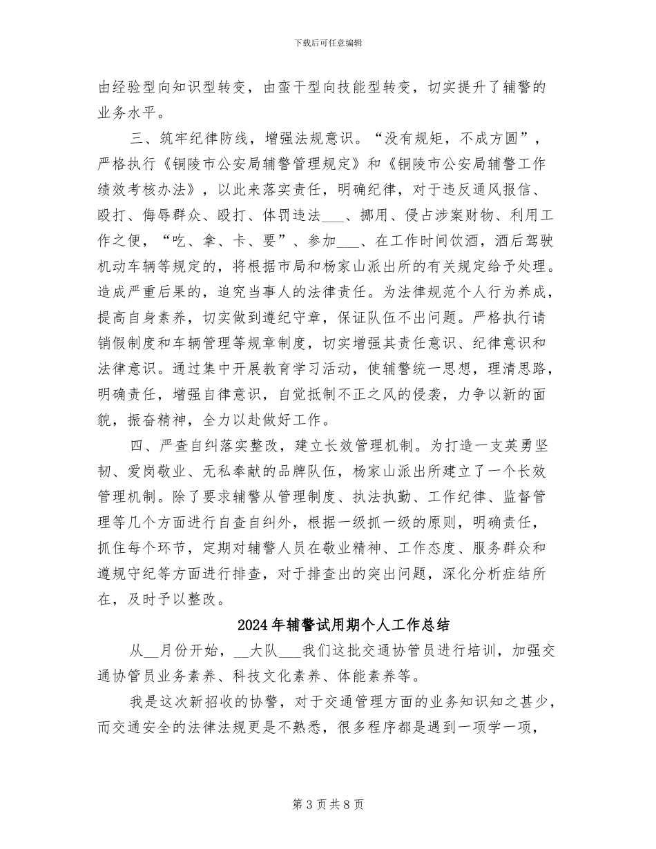 2024年辅警自查自纠个人总结_第3页