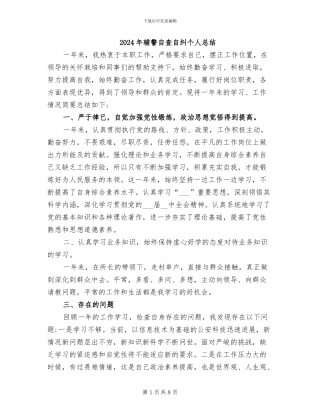 2024年辅警自查自纠个人总结