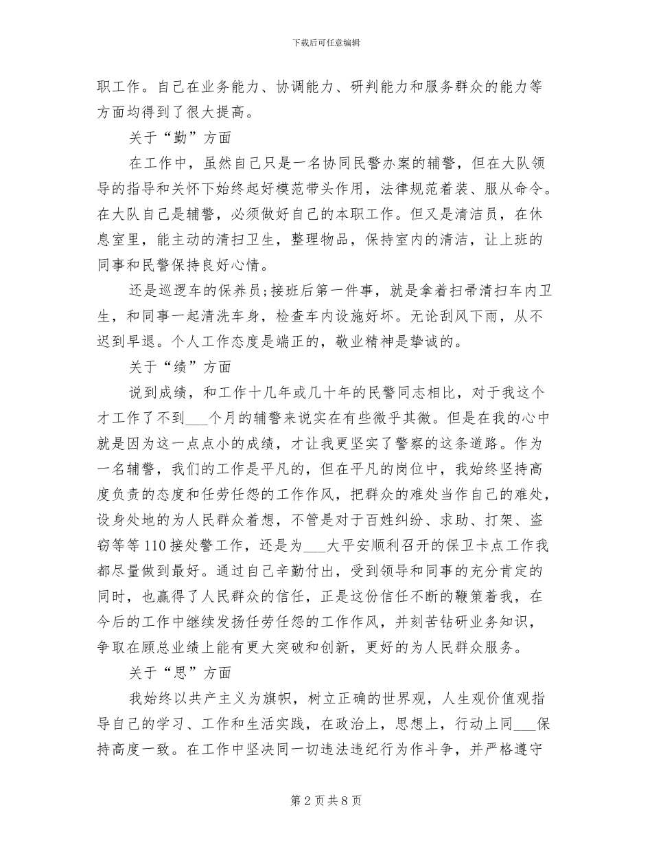 2024年辅警试用期工作小结_第2页