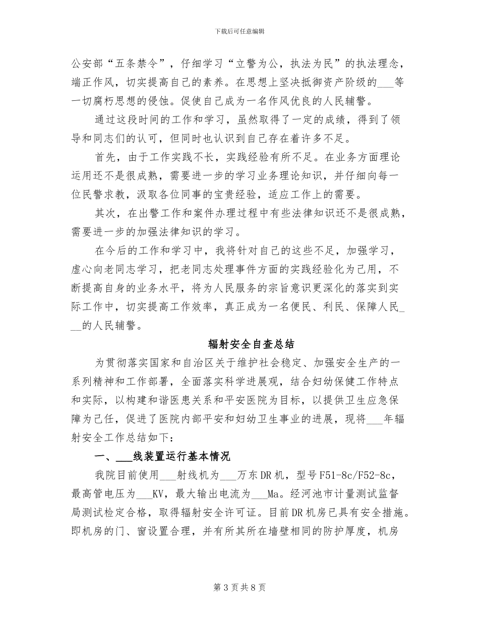 2024年辅警试用期工作小结_第3页