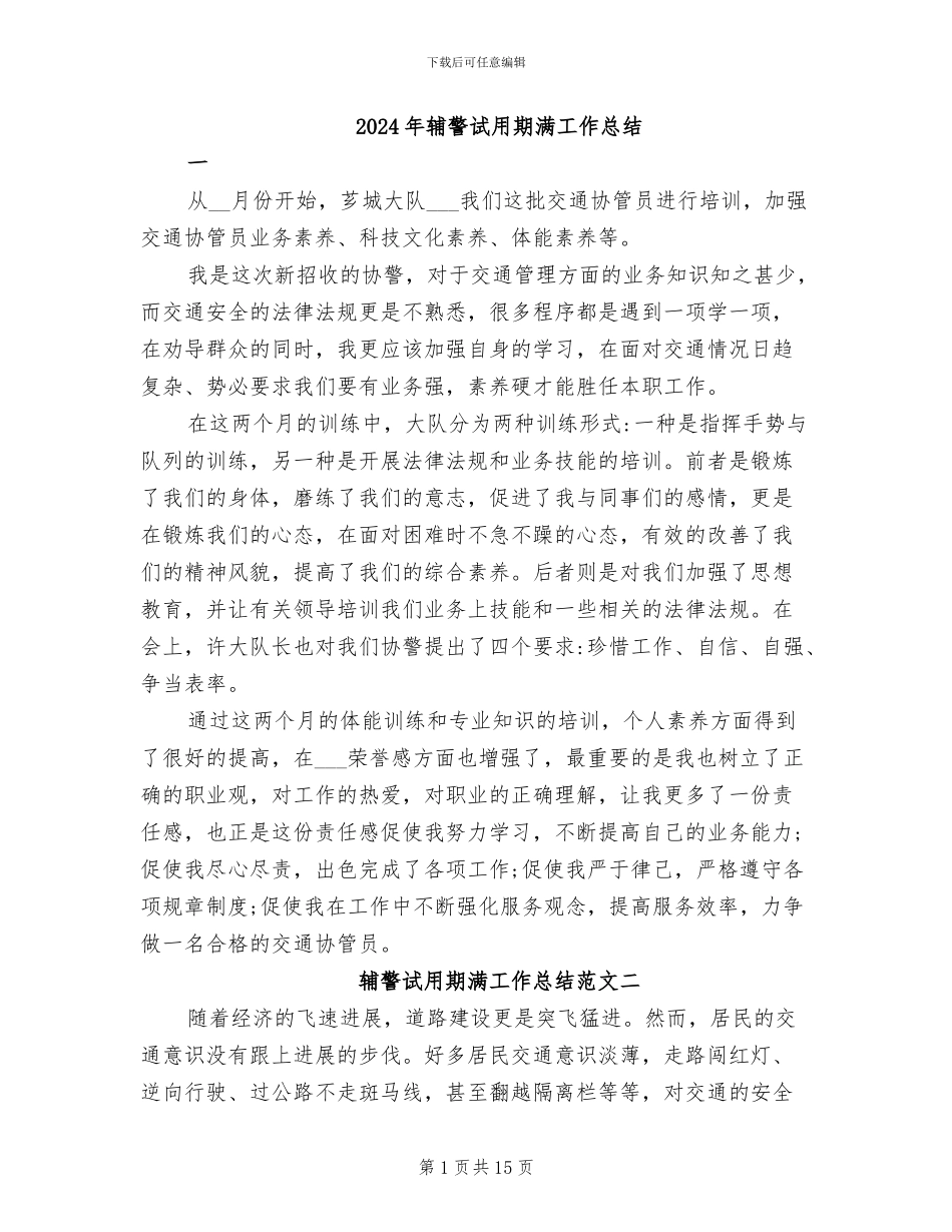 2024年辅警试用期满工作总结_第1页