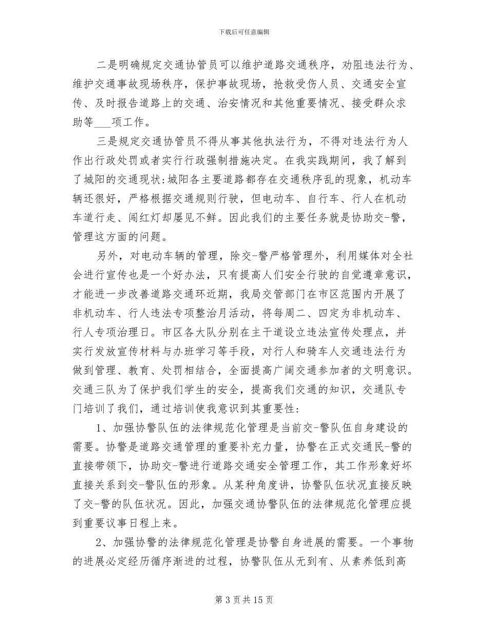 2024年辅警试用期满工作总结_第3页