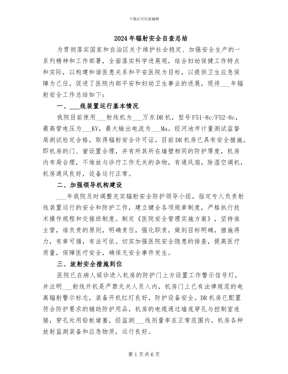 2024年辐射安全自查总结_第1页